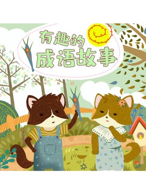cover image of 有趣的成语故事